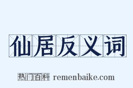 仙居反义词是什么意思的图片